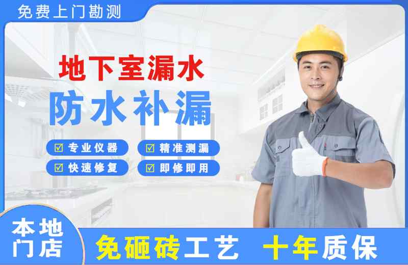 荷泽地下室漏水维修